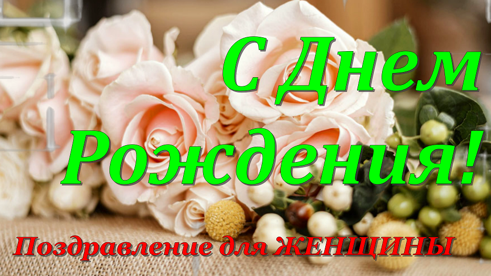 С днем рождения женщине. Красивое поздравление с днем рождения.