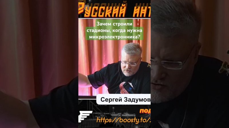 Зачем строили стадионы, когда нужны дроны, связь, микроэлектроника?