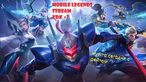 Mobile legends - Дай мне сил не удалить тебя!!!