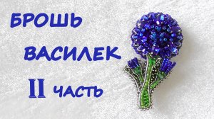 Брошь "Василек" из бисера. II часть. МК