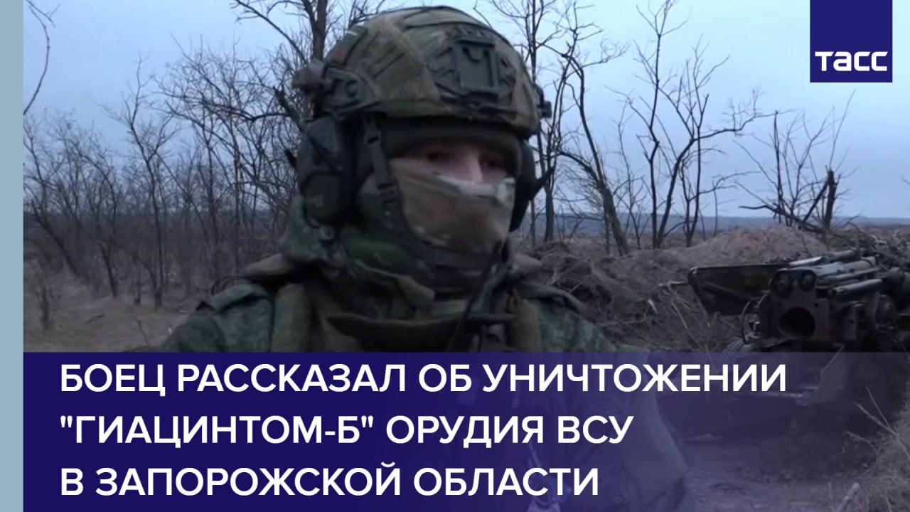 Боец рассказал об уничтожении "Гиацинтом-Б" орудия ВСУ в Запорожской области