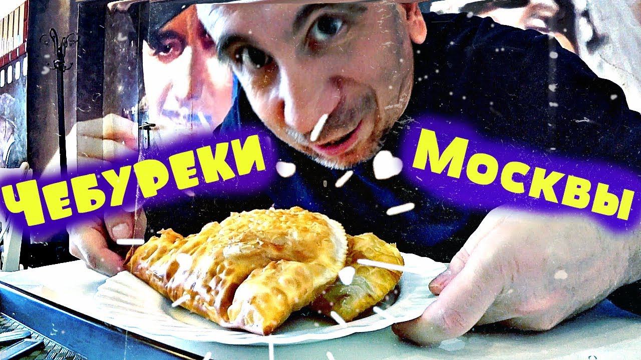 ЧЕБУРЕКИ МОСКВЫ ✔ РАЙСКОЕ НАСЛАЖДЕНИЕ ✔ Чебуречная СССР
