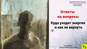 Куда уходит энергия и как ее вернуть