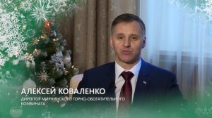 С Новым годом! Директор Мирнинского ГОК Алексей Коваленко