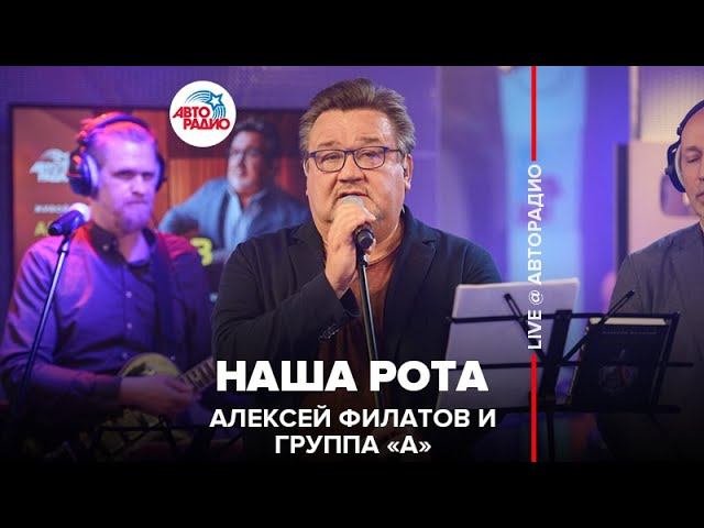 Алексей Филатов и группа «А» - Наша Рота (LIVE @ Авторадио)
