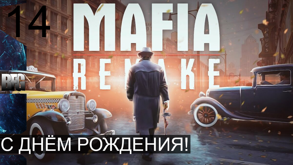 Mafia REMAKE ➤ Прохождение — Часть 14: С днём рождения! (без комментариев)