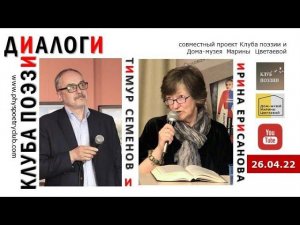 Диалоги Клуба поэзии. Тимур Семенов и Ирина Ерисанова. 26.04.2022