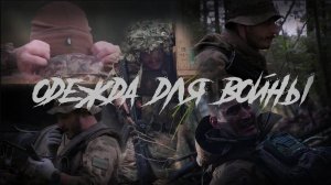 Выбор боевой одежды | Система слоев | летняя демисезонная и зимняя одежда для бойца | одежда СВО