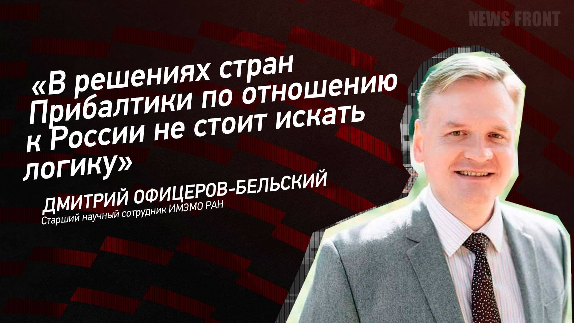 "В решениях стран Прибалтики по отношению к России не стоит искать логику"