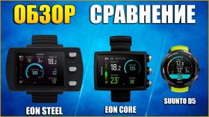 Сравнение лучших дайвинг ПК:  SUUNTO Eon Core \ SUUNTO D5 и SUUNTO Eon Steel.