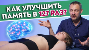 Восстановите кровоснабжение мозга с помощью ЭТОГО!
Как улучшить память в 127 раз?