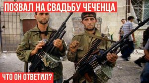 Чеченец удивился, когда солдат, который был у него в плену позвал на свадьбу. Что ответил головорез?