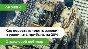 Как перестать терять заявки и увеличить прибыль на 20% при обслуживании ОВиК