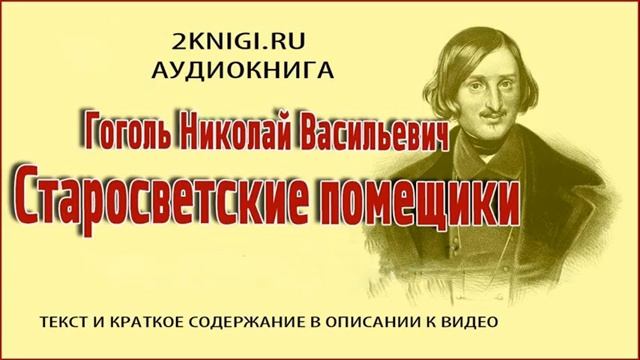 Гоголь Н.В. "Старосветские помещики" - аудиокнига слушать онлайн