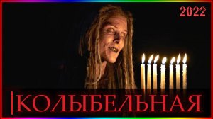 Колыбельная — Фильм На Вечер — Обзор 2022