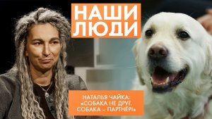 Наталья Чайка | Кинолог, канистерапевт | Наши люди