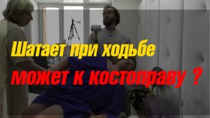 Шатает при ходьбе может к костоправу ?