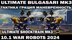 ЛУЧШАЯ ТАКТИКА И СБОРКА НА ULTIMATE BULGASARI MK3 ULTIMATE SHOCKTRAIN MK3 WAR ROBOTS 2024 #shooter
