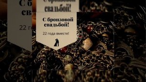 Поздравление с 22-летием свадьбы (бронзовая свадьба?