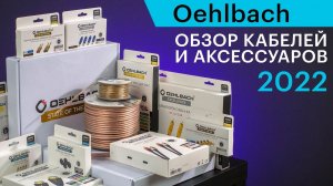 Обзор ассортимента кабелей и аксессуаров Oehlbach (лето 2022)