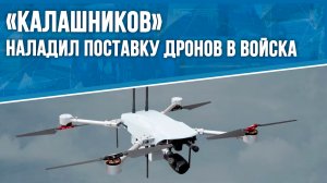 «Калашников» наладил поставку дронов в войска