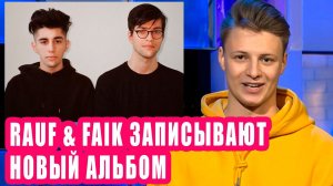 RAUF & FAIK записывают новый альбом | Новости Первого №134