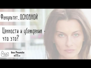 Ценности и убеждения - что это?