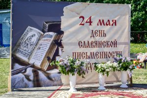 24 мая в поселке Новосиньково прошел фестиваль «День славянской письменности и культуры»