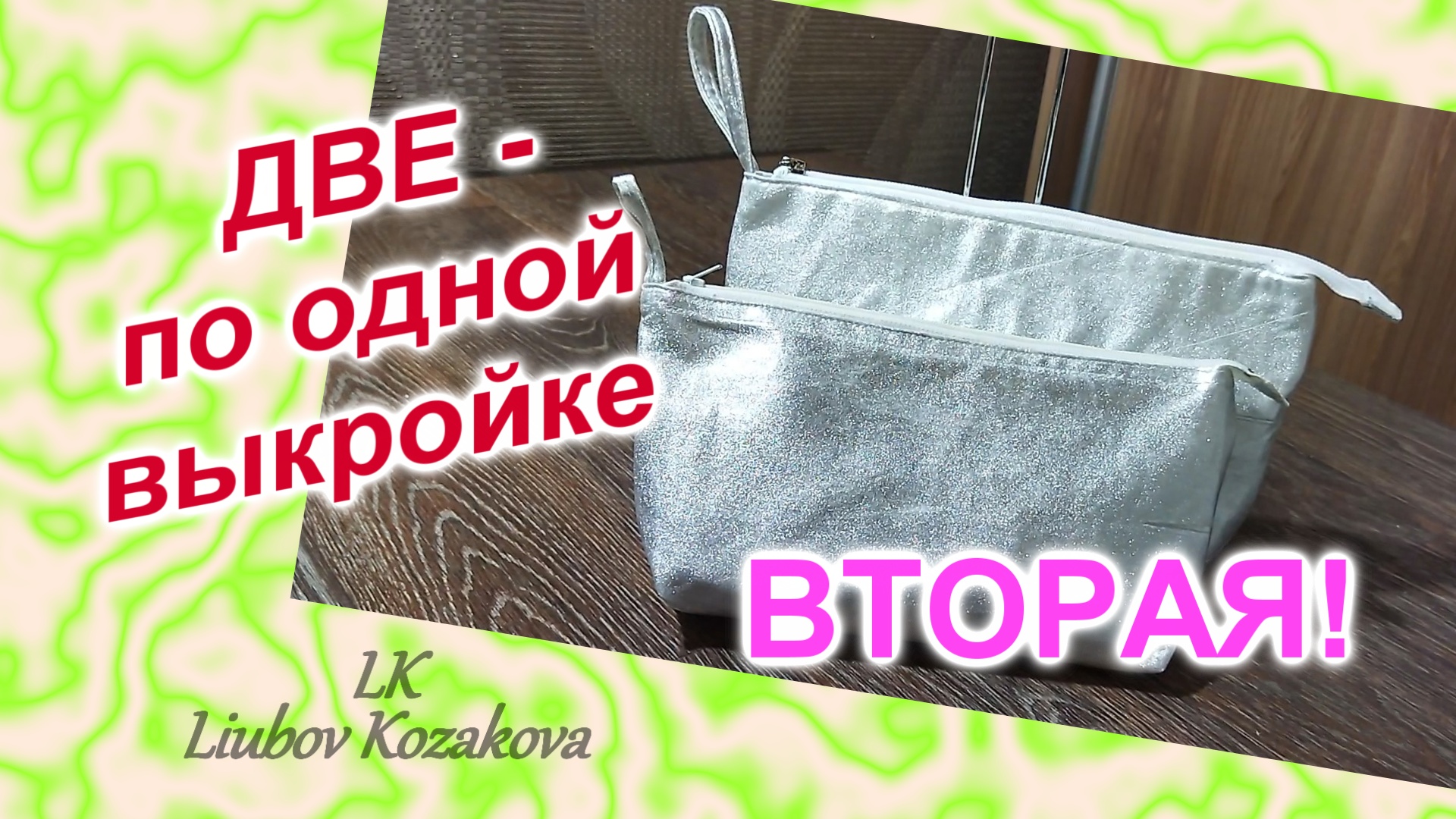 Как пошить косметичку (89)/Две косметички по одной выкройке/Вторая косметичка без подкладки