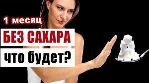 Что произойдет с Вашим телом, если отказаться от сахара на месяц