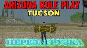 Arizona Role Play || Tucson ||: Перезагрузка, начало игры на сервере.