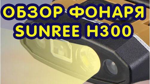 Sunree H300 Обзор Фонарика С Клипсой На Кепку