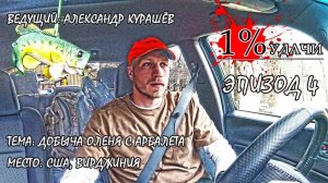 1% УДАЧИ. Эпизод 004: Успешная охота на оленя с арбалетом