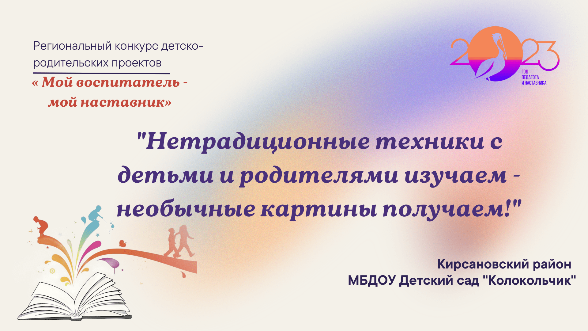 "Нетрадиционные техники с детьми и родителями изучаем - необычные картины получаем!"