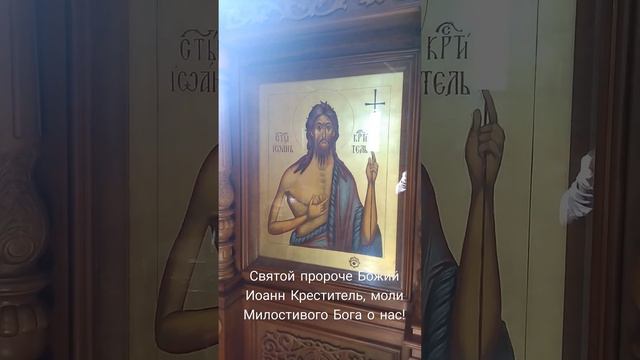 Самый " сильный " Святой! Иоанн Креститель! Остановись - ПРИЗОВИ ЕГО НА ПОМОЩЬ !!!