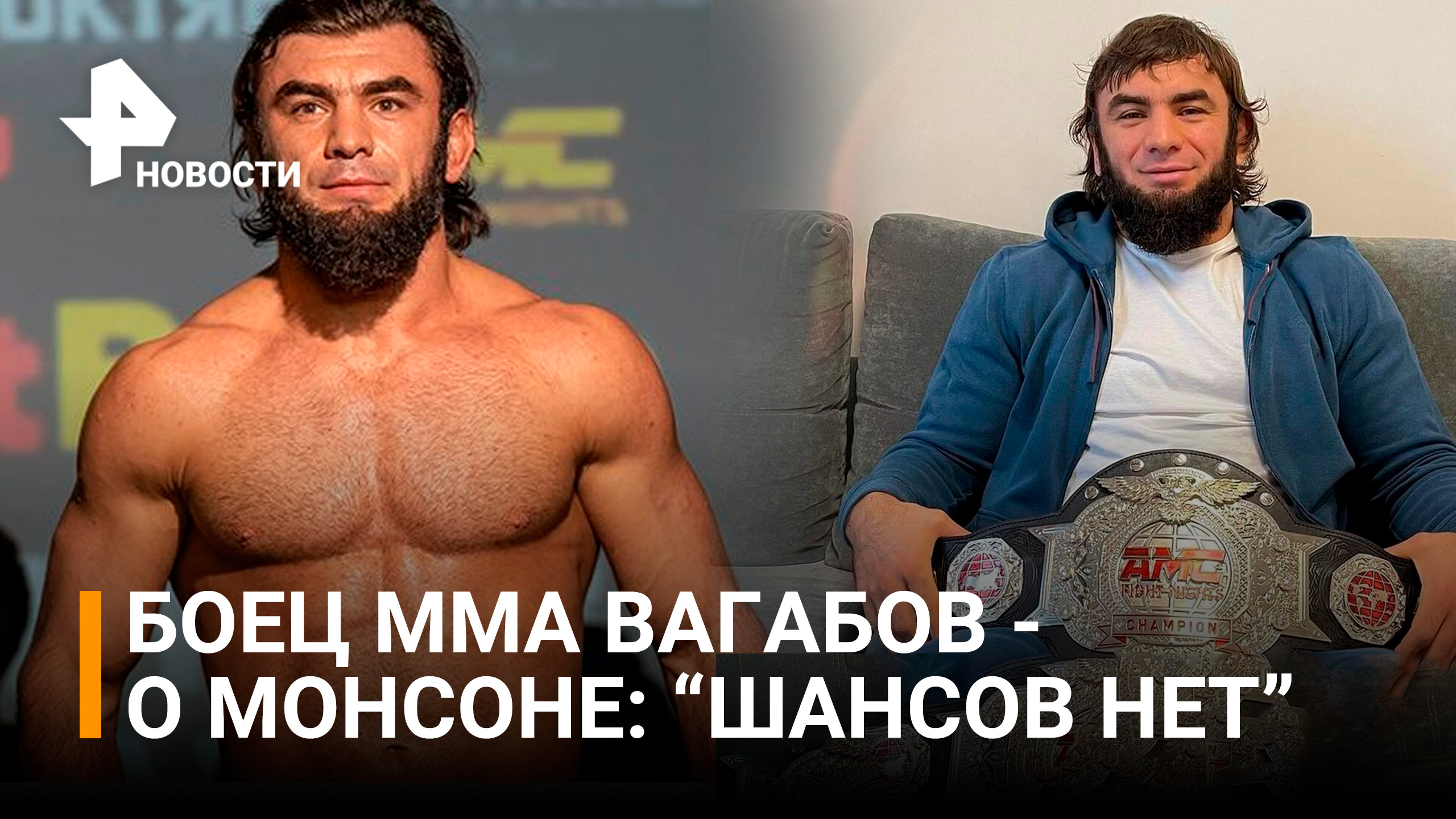 Боксер и боец ММА Вагаб Вагабов заявил, что Монсон не победит в бою с Дациком / РЕН Новости