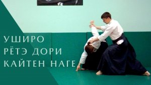 Уширо рётэ дори - кайтен наге