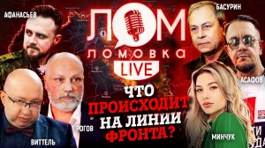 Что происходит на линии фронта?/Ломовка Live 20 выпуск