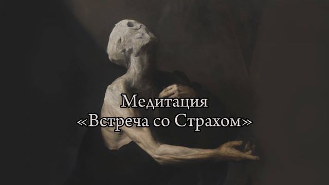Медитация «Встреча с Внутренним Страхом»