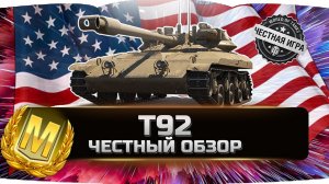 АМЕРИКАНСКИЙ ЛТ Т92,ЗРЯ ПОТРАЧЕННОЕ ВРЕМЯ? ✮ ДЕТАЛЬНЫЙ ОБЗОР ✮ World of Tanks