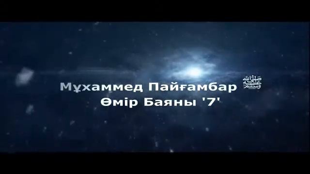 Мұхаммед Пайғамбар ﷺ Өмір Баяны 7  Ерлан Ақатаев