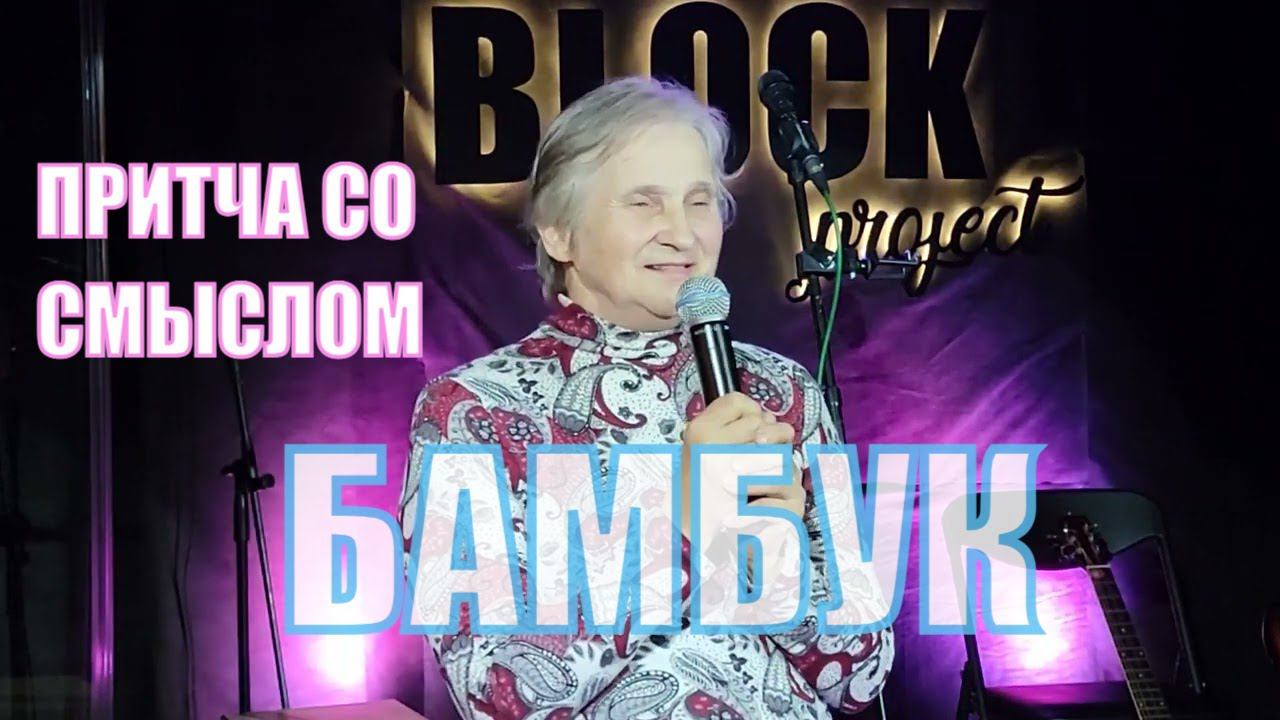 Бамбук поучительное стихотворение притча со смыслом Христианские стихи Вера Кушнир Валентина Згрундо смотреть онлайн