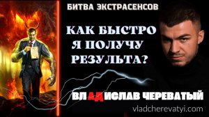 Как быстро я получу результат? #владчереватый #битваэкстрасенсов23сезон