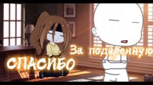 Клип SARA - Спасибо /gacha club/gacha life