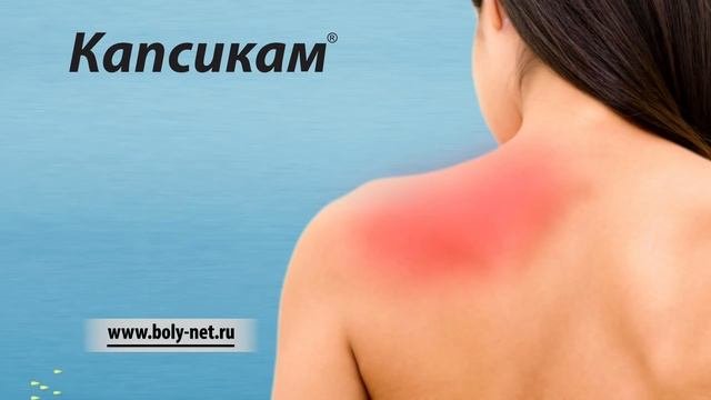 Капсикам®. Экстра-сила против боли. Моя сила в движении!