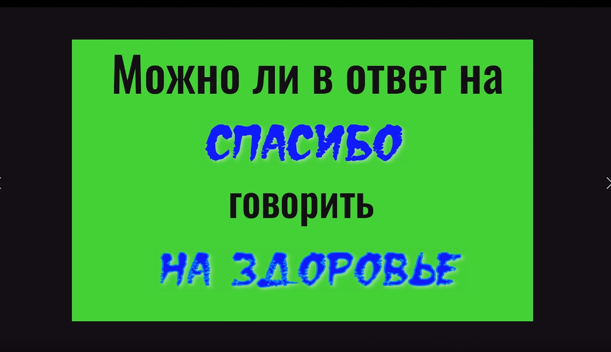 Почему нельзя в ответ на спасибо говорить на здоровье