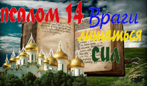 Враги лишаться сил и желания вредить Вам