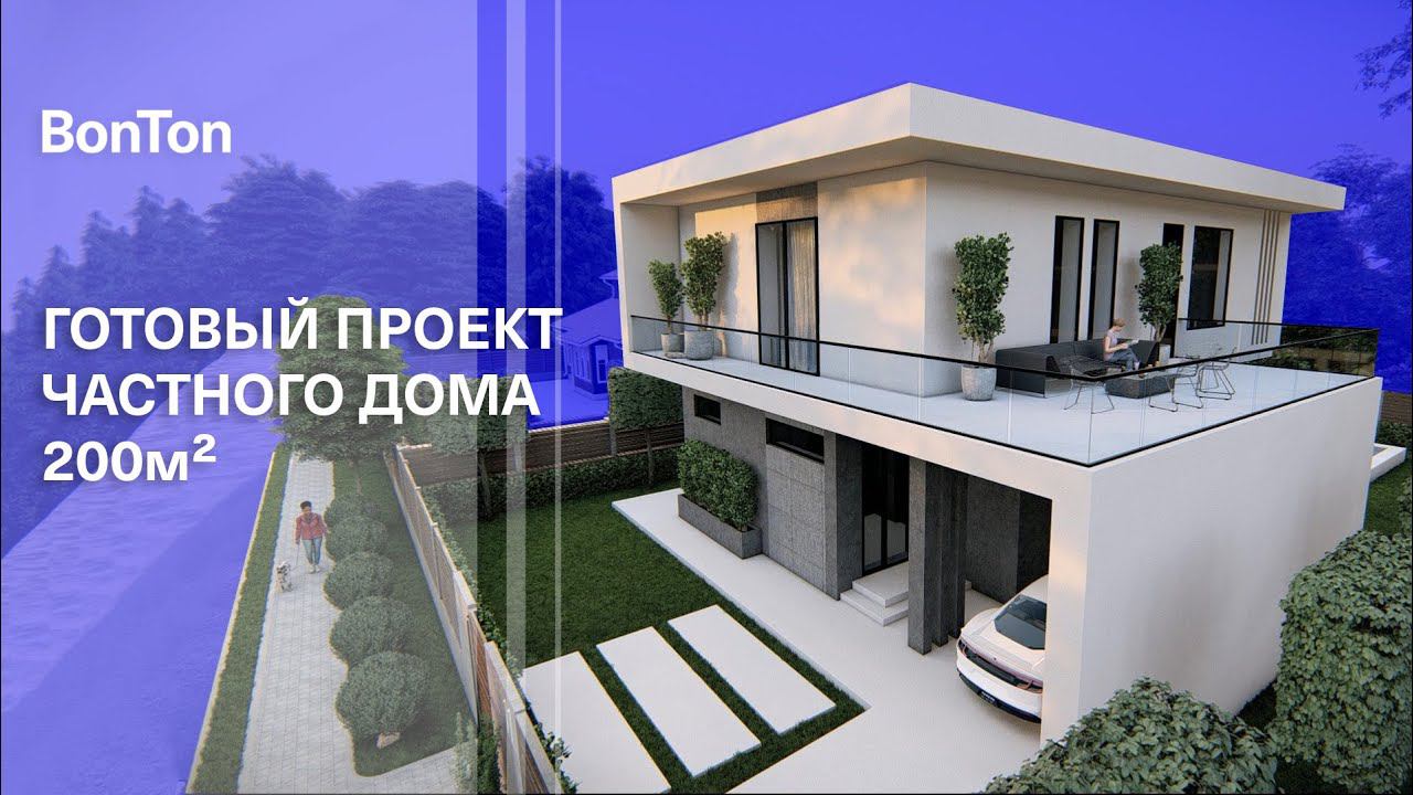 ГОТОВЫЙ ПРОЕКТ ЧАСТНОГО ДОМА 200м2 | Bon Ton Architecture + Design