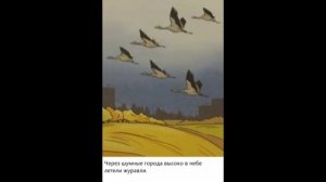 Улетают журавли И.Соколов-Микитов Нищева Н.В.