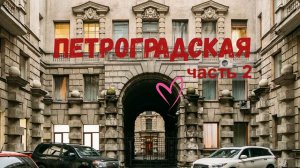 Набережная реки Карповки | Вкусная столовая | Прогулки по Петроградской - часть 2